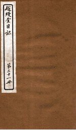 越缦堂日记 第31册