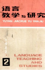 语言教学与研究 1982年 第2期