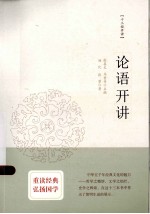 十三经开讲 论语开讲