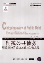 削减公共债务 财政调控的成功之道与失败之源