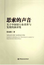 思索的声音 关于中国银行业改革与发展的演讲集