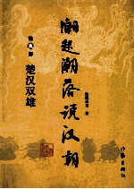 楚汉双雄 第壹部 潮起潮落说汉朝