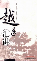 越医汇讲