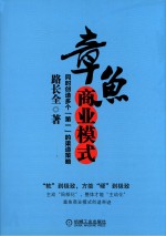 章鱼商业模式 同时创造多个“第一”的渠道策略