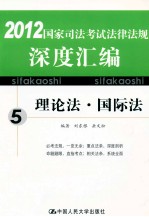 2012国家司法考试法律法规深度汇编 5 理论法 国际法