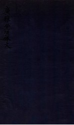 广雅堂骈体文 雑著四卷