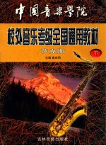 中国音乐学院全国业余音乐水平考级教材萨克斯 下