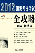 2012国家司法考试全攻略 商法·经济法 飞跃版