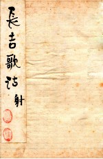 长吉诗钞 卷2