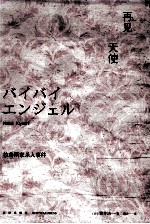 再见,天使
