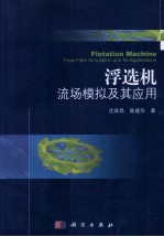 浮选机流场数值模拟及应用