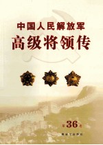 中国人民解放军高级将领传 第36卷