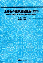 上海合作组织发展报告 2012