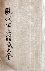 现代公文程式大全 标点分段