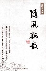 周时奋文存 随风飘散