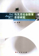 马克思社会教育思想研究