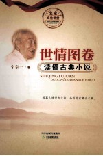 世情图卷 读懂古典小说
