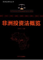 非洲投资法概览