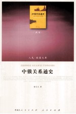 中俄关系通史 政治类