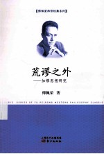 荒谬之外 加缪思想研究