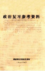 政治复习参考资料