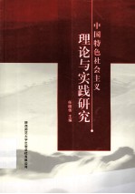 中国特色社会主义理论与实践研究