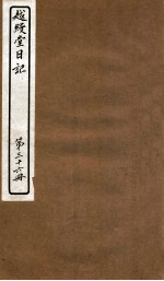 越缦堂日记 第36册