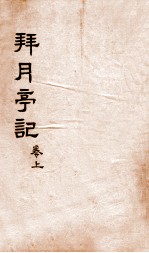 拜月亭记 卷上