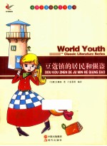 世界少年经典文学丛书 豆蔻镇的居民和强盗