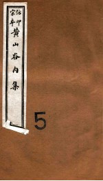 黄山谷全集 内集 卷9-11