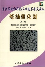 当代石油和石化工业技术普及读本 炼油催化剂 第2版