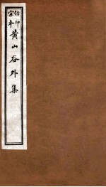 黄山谷全集 外集 卷1