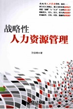 战略性人力资源管理