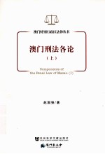 澳门刑法各论 上