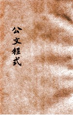 公文程式 新式标点 第4册