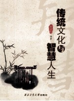 传统文化与智慧人生