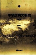 中华法制文明史 古代卷