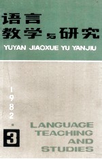 语言教学与研究 1982年 第3期
