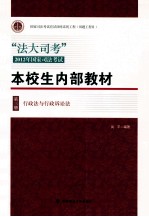 “法大司考”2012年国家司法考试本校生内部教材 第3册 行政法与行政诉讼法