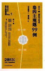 2013年国家司法考试卷四主观题99例 2013年版