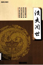 读史阅世