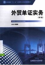 外贸单证实务 第2版