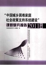 “中国城乡困难家庭社会政策支持系统建设”课题研究报告 2011年度