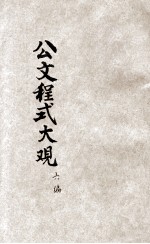 国民政府公文程式大观 第6编 杂项文件