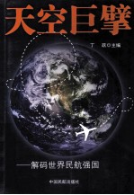 天空巨擘 解码世界民航强国