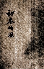 初春的风 日本新写实派作品集