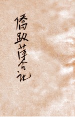 侨踪萍合记 上