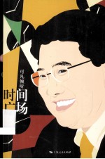 可凡倾听 时间广场