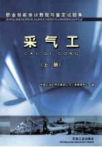 职业技能培训教程与鉴定试题集 采气工 上