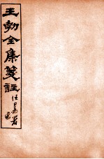 王勃全集笺注 卷8-9